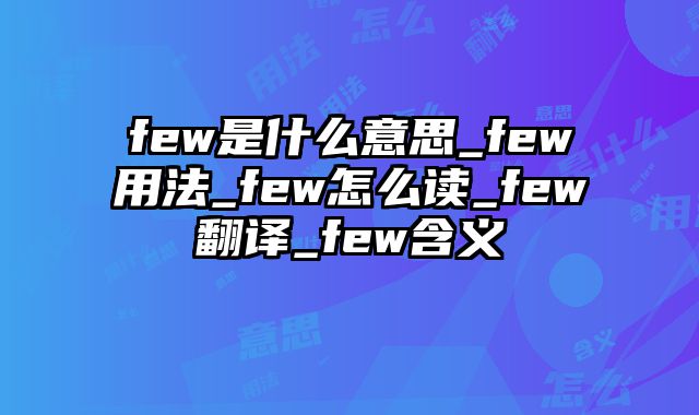 few是什么意思_few用法_few怎么读_few翻译_few含义