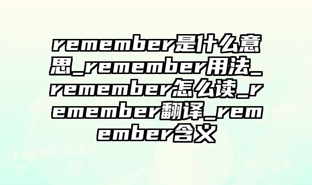 remember是什么意思_remember用法_remember怎么读_remember翻译_remember含义