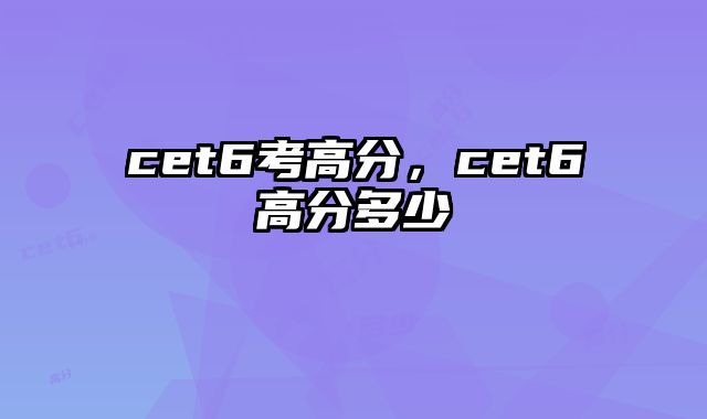cet6考高分，cet6高分多少