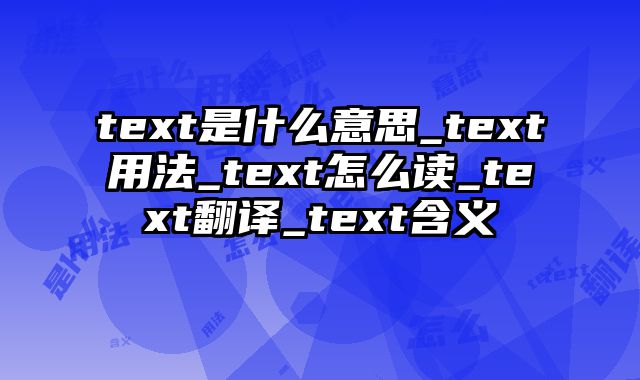 text是什么意思_text用法_text怎么读_text翻译_text含义