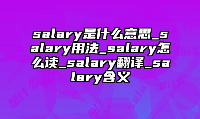 salary是什么意思_salary用法_salary怎么读_salary翻译_salary含义