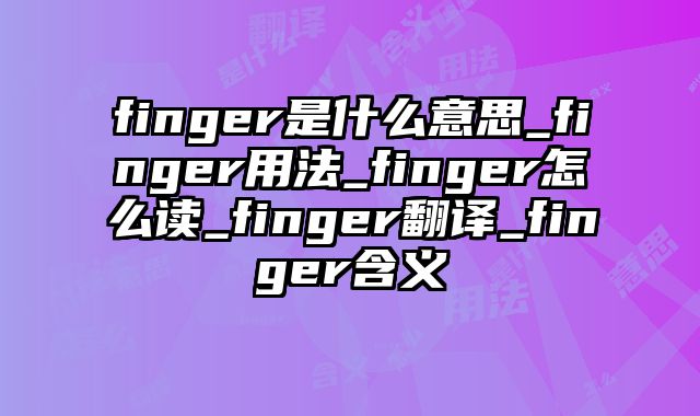 finger是什么意思_finger用法_finger怎么读_finger翻译_finger含义