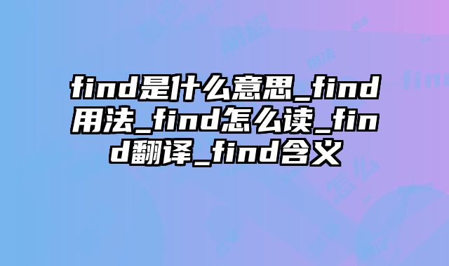 find是什么意思_find用法_find怎么读_find翻译_find含义