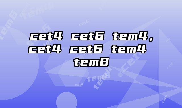 cet4 cet6 tem4，cet4 cet6 tem4 tem8