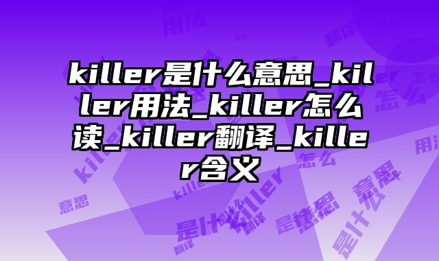 killer是什么意思_killer用法_killer怎么读_killer翻译_killer含义