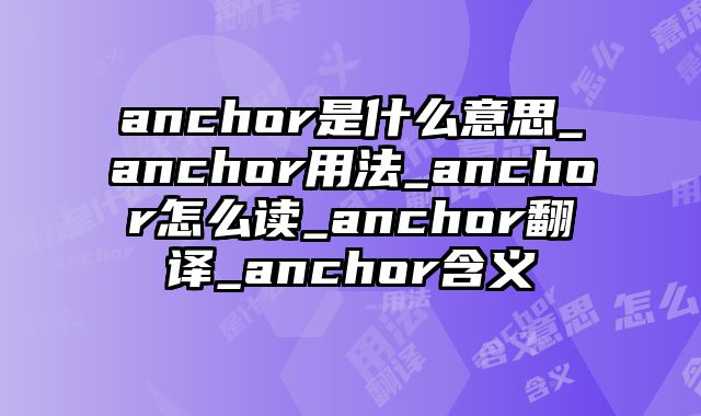 anchor是什么意思_anchor用法_anchor怎么读_anchor翻译_anchor含义