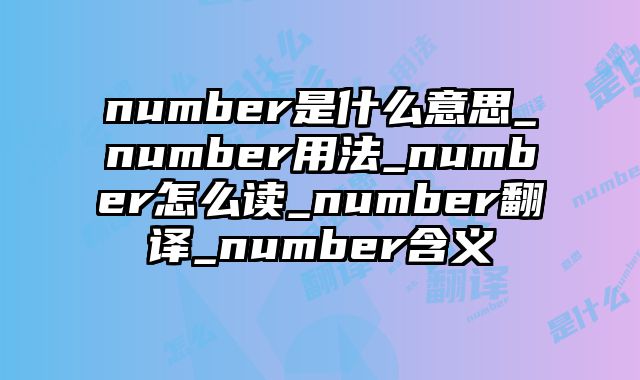 number是什么意思_number用法_number怎么读_number翻译_number含义