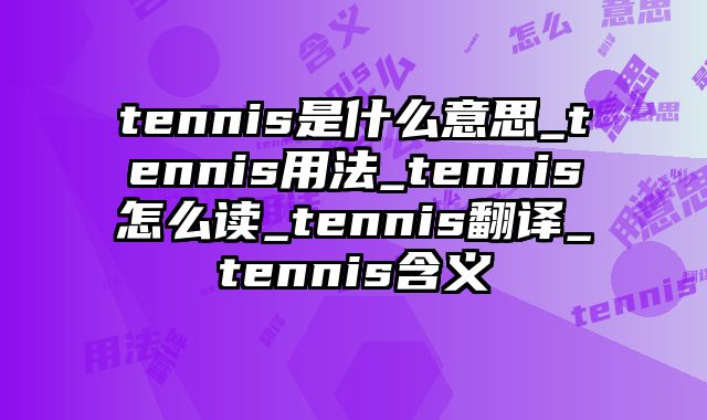 tennis是什么意思_tennis用法_tennis怎么读_tennis翻译_tennis含义