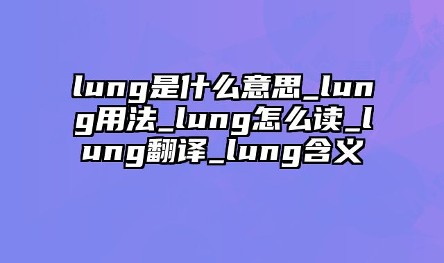 lung是什么意思_lung用法_lung怎么读_lung翻译_lung含义