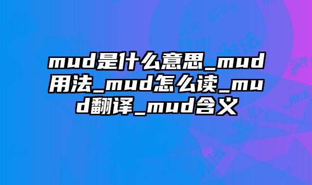 mud是什么意思_mud用法_mud怎么读_mud翻译_mud含义