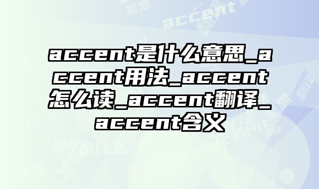 accent是什么意思_accent用法_accent怎么读_accent翻译_accent含义