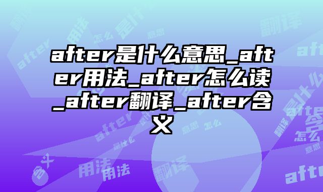 after是什么意思_after用法_after怎么读_after翻译_after含义