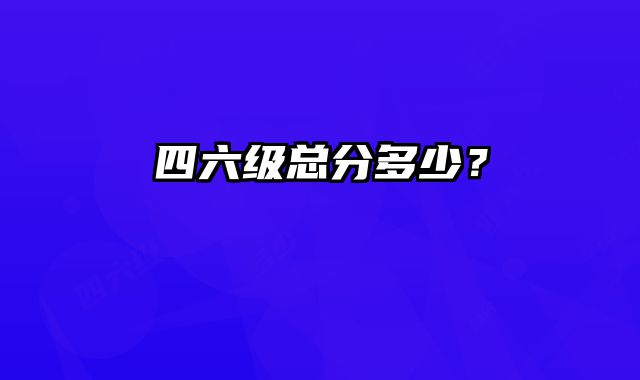 四六级总分多少？