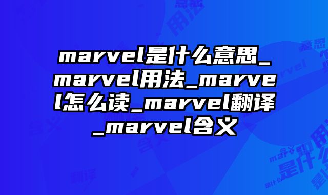 marvel是什么意思_marvel用法_marvel怎么读_marvel翻译_marvel含义