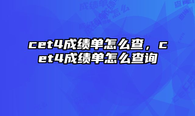 cet4成绩单怎么查，cet4成绩单怎么查询