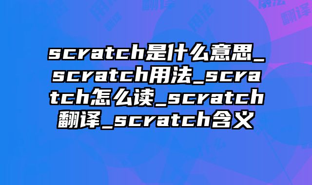 scratch是什么意思_scratch用法_scratch怎么读_scratch翻译_scratch含义