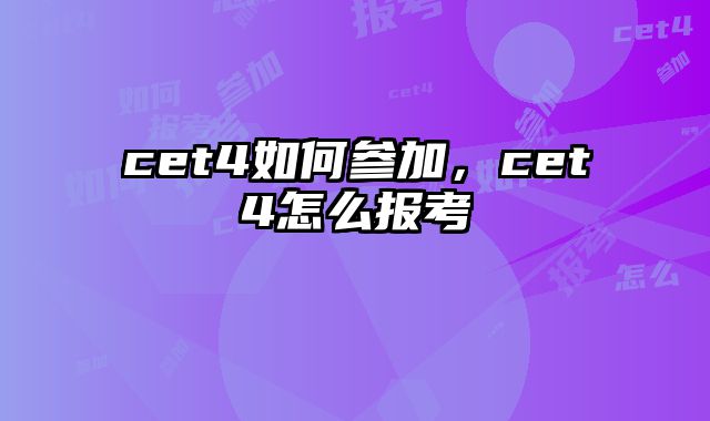 cet4如何参加，cet4怎么报考