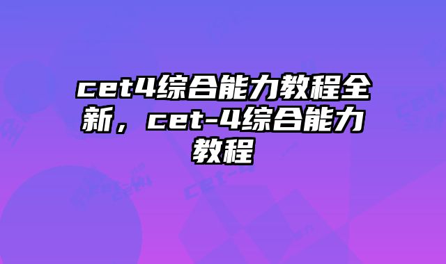 cet4综合能力教程全新，cet-4综合能力教程