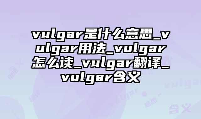 vulgar是什么意思_vulgar用法_vulgar怎么读_vulgar翻译_vulgar含义