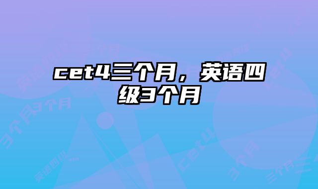 cet4三个月，英语四级3个月