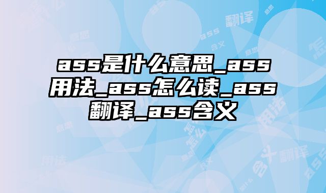 ass是什么意思_ass用法_ass怎么读_ass翻译_ass含义