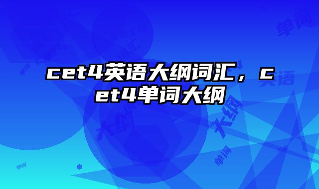 cet4英语大纲词汇，cet4单词大纲