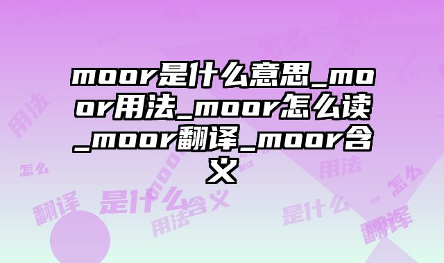 moor是什么意思_moor用法_moor怎么读_moor翻译_moor含义