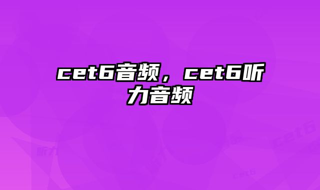 cet6音频，cet6听力音频