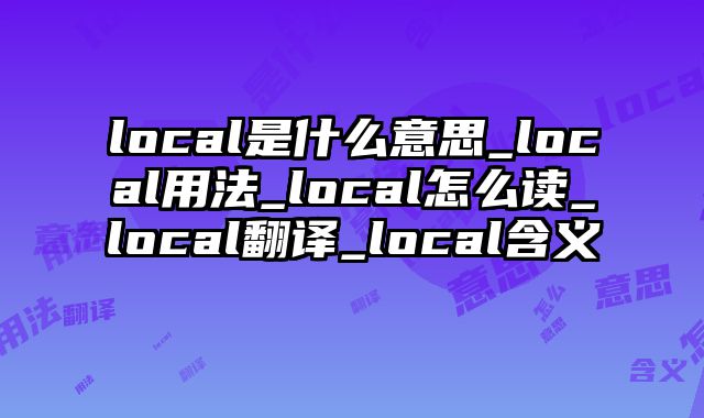 local是什么意思_local用法_local怎么读_local翻译_local含义