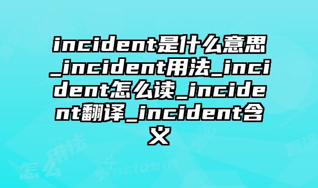 incident是什么意思_incident用法_incident怎么读_incident翻译_incident含义