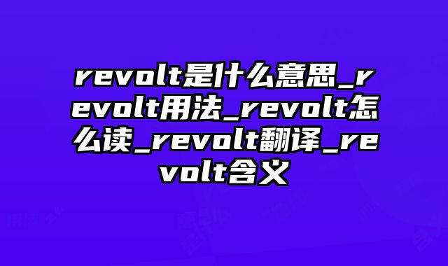 revolt是什么意思_revolt用法_revolt怎么读_revolt翻译_revolt含义