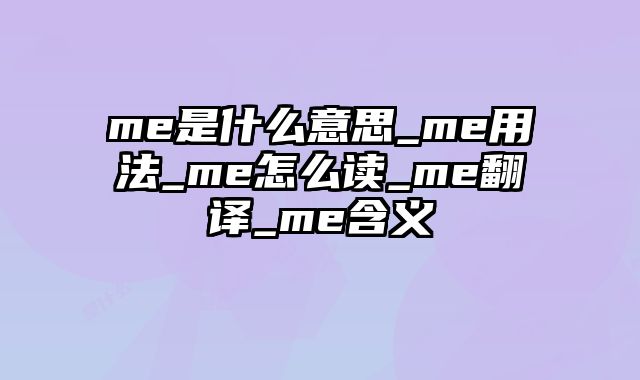 me是什么意思_me用法_me怎么读_me翻译_me含义