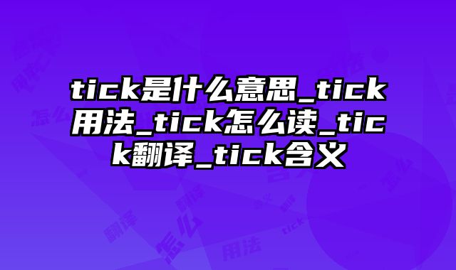 tick是什么意思_tick用法_tick怎么读_tick翻译_tick含义
