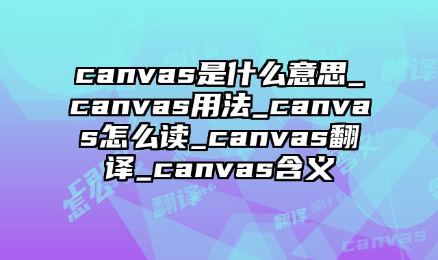 canvas是什么意思_canvas用法_canvas怎么读_canvas翻译_canvas含义