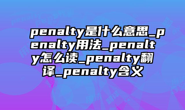 penalty是什么意思_penalty用法_penalty怎么读_penalty翻译_penalty含义