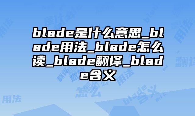 blade是什么意思_blade用法_blade怎么读_blade翻译_blade含义