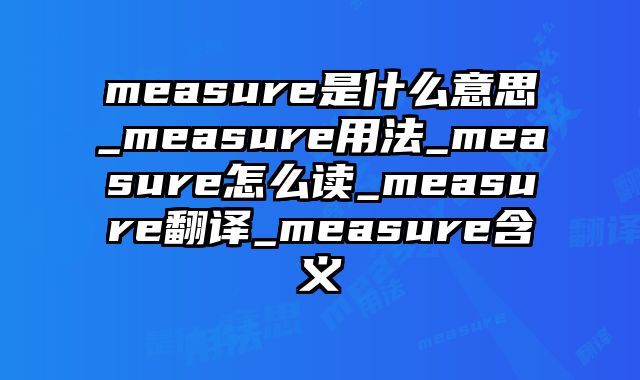 measure是什么意思_measure用法_measure怎么读_measure翻译_measure含义