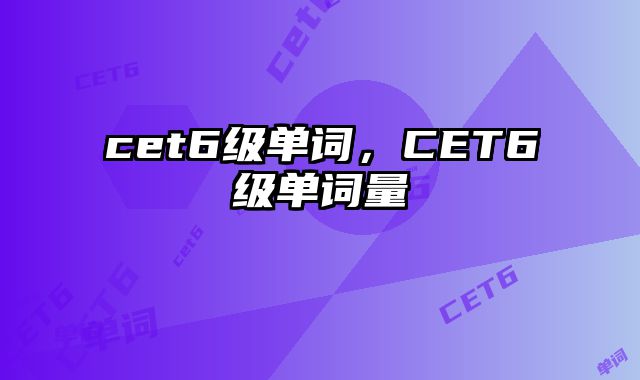 cet6级单词，CET6级单词量
