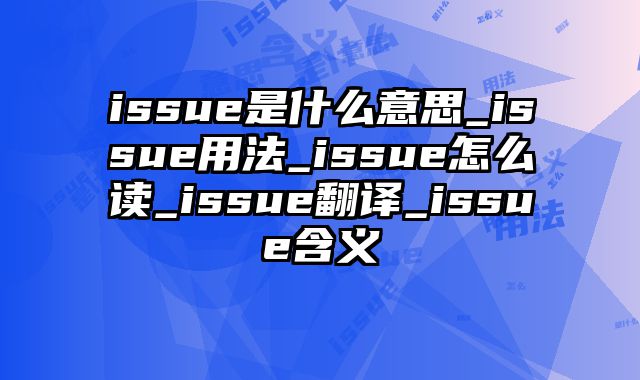 issue是什么意思_issue用法_issue怎么读_issue翻译_issue含义