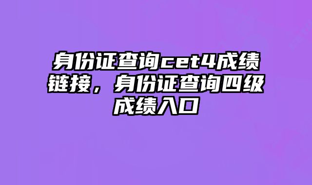 身份证查询cet4成绩链接，身份证查询四级成绩入口