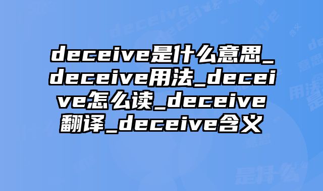 deceive是什么意思_deceive用法_deceive怎么读_deceive翻译_deceive含义
