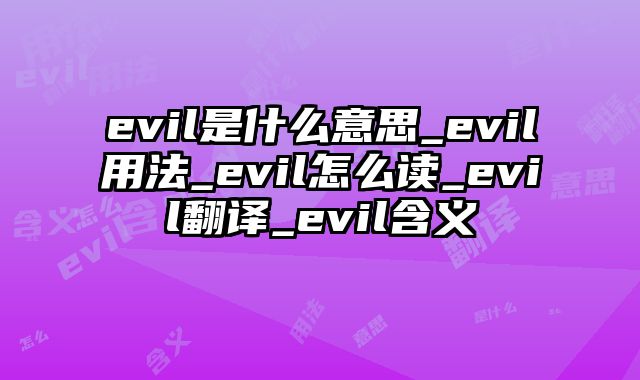 evil是什么意思_evil用法_evil怎么读_evil翻译_evil含义
