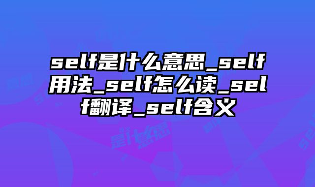 self是什么意思_self用法_self怎么读_self翻译_self含义