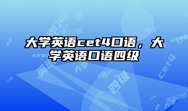 大学英语cet4口语，大学英语口语四级