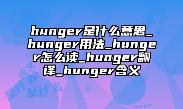 hunger是什么意思_hunger用法_hunger怎么读_hunger翻译_hunger含义