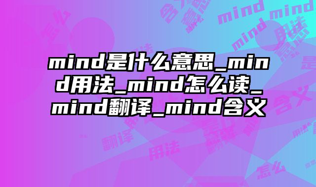 mind是什么意思_mind用法_mind怎么读_mind翻译_mind含义