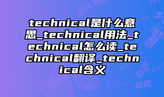 technical是什么意思_technical用法_technical怎么读_technical翻译_technical含义