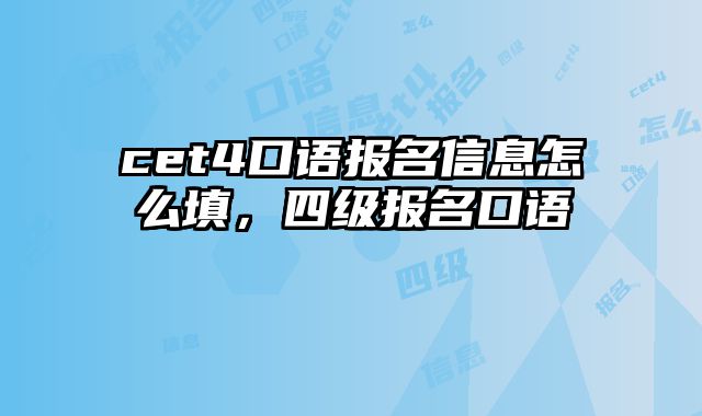cet4口语报名信息怎么填，四级报名口语