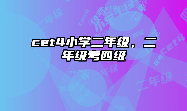 cet4小学二年级，二年级考四级
