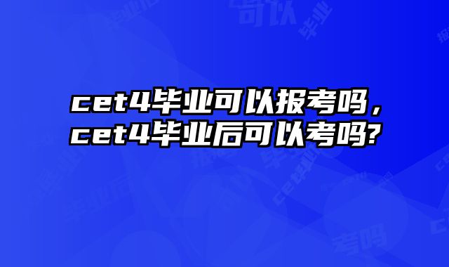 cet4毕业可以报考吗，cet4毕业后可以考吗?